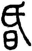 昏,說文篆韻譜 ,書法字典
